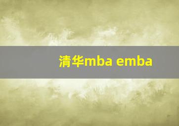 清华mba emba